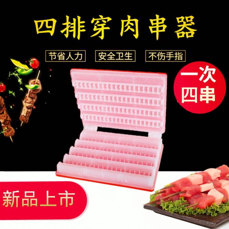 烧烤穿串神器商用多功能快速肉串羊肉串牛肉串烤串撸串工具穿串机-封面