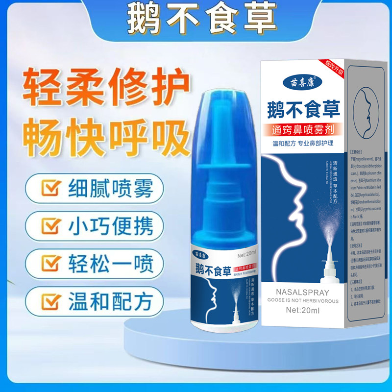 【苗喜康】鹅不食草苍耳子滴鼻舒适用流涕通鼻喷雾剂鼻通鼻神器