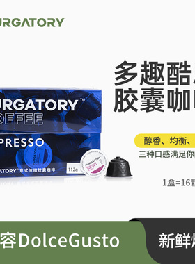 purgatory 意式浓缩咖啡胶囊 兼容多趣酷思DolceGusto