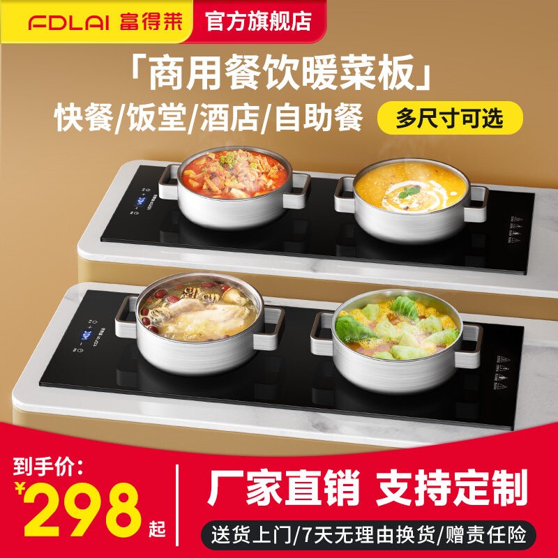 富得莱商用加热菜板自助餐保温板