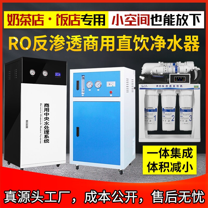 净水器商用大流量RO反渗透净水机饮水奶茶店净化水纯水设备工厂直