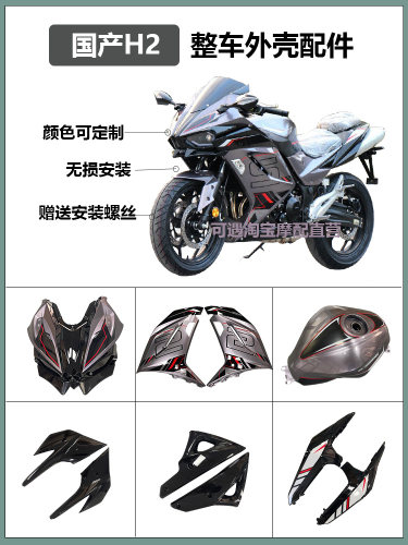 国产H2摩托车外壳全车壳原厂配件