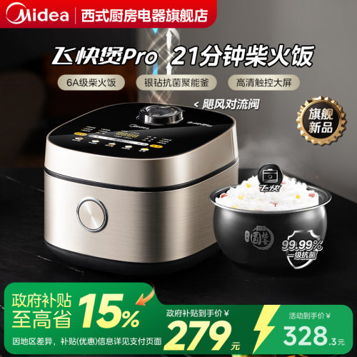 政府补贴美的家用4L智能电饭煲