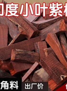 印度小叶紫檀木料边角料木工下脚料红木原材料老料练手料小料