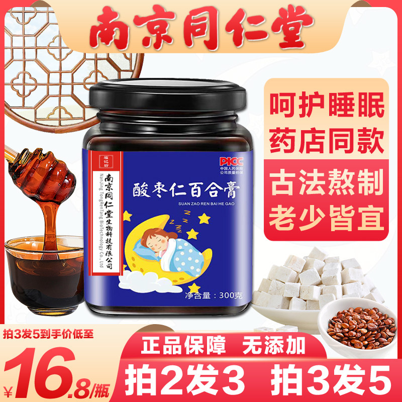 南京同仁堂酸枣仁百合膏茯苓茶晚安助官方正品睡前茶丸中药汤眠膏