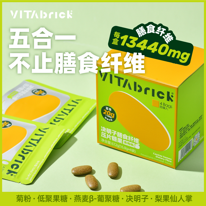 VitaBrick膳食纤维压片糖果决明子果蔬菊粉大餐救星官方旗舰店 保健食品/膳食营养补充食品 果蔬膳食纤维/白芸豆提取物 原图主图