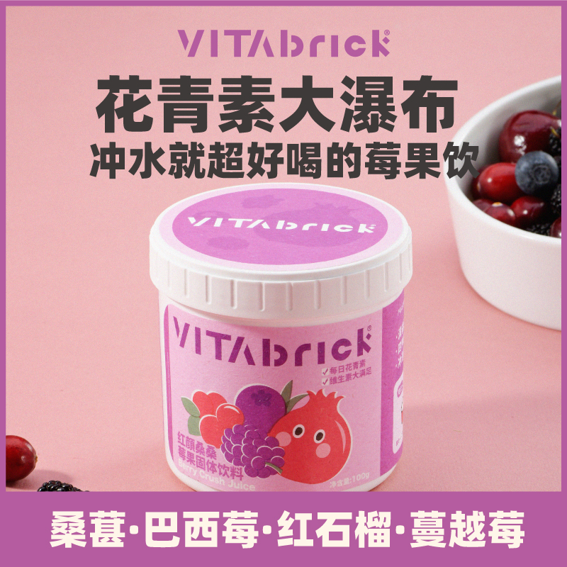 VitaBrick花青素粉混合莓果粉