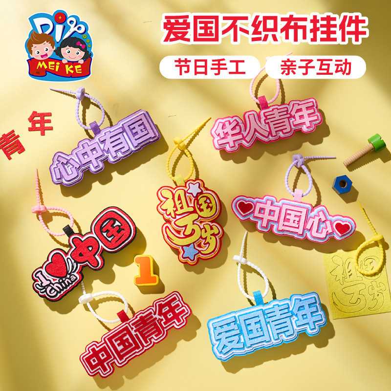 新款国庆节爱国勋章儿童手工不织布制作材料胸章制作胸针配饰幼儿
