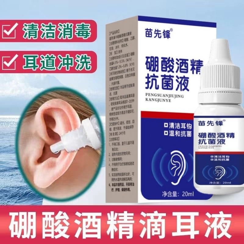 硼酸酒精滴耳液炎冰片人用真菌感染中耳炎油耳朵抑菌液洗耳剂止痒
