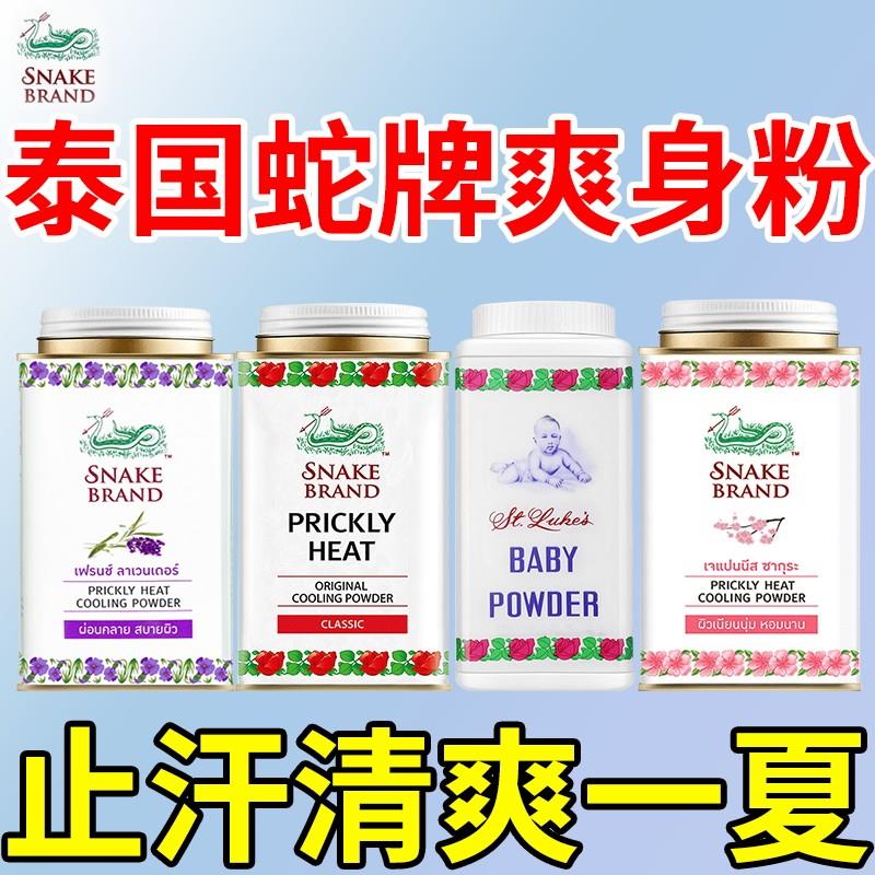 泰国蛇粉痱子粉成人男女士止汗军训清凉粉婴儿童蛇牌爽身粉
