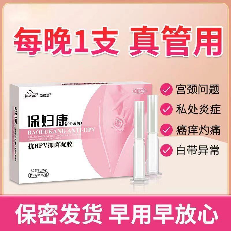 抗HPV病毒干扰素凝胶生物蛋白敷料抗病毒专用宫颈糜烂药抑菌神器