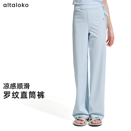 altaloko凉感防晒直筒裤显腿高