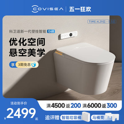 COVISEA科卫适G68悬浮式壁挂智能马桶带香薰隐藏水箱全自动坐便器