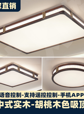 新中式吸顶灯中国风实木客厅灯套餐LED长方形餐厅卧室木质灯具