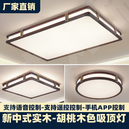 新中式实木led智能吸顶灯