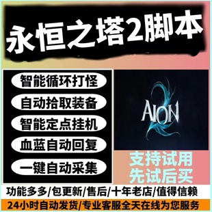 永恒之塔2脚本辅助自动寻路战斗采集主线搬砖科技修改器副本日常