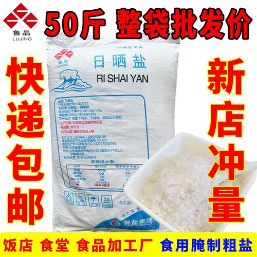鲁晶腌制盐大粒海盐商用50斤食用盐批发泡菜盐焗海鲜家用腌制粗盐