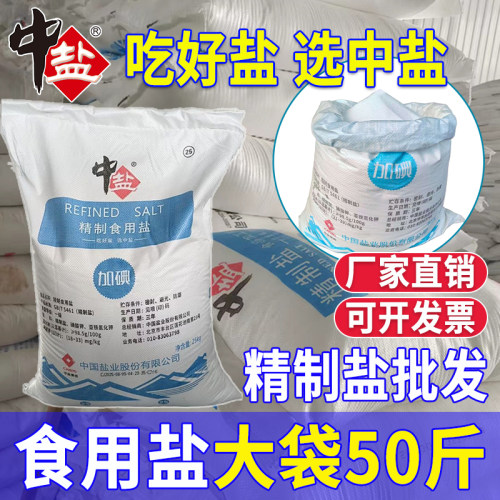 中盐加碘精制盐大袋50斤食用盐家用炒菜细盐批发商用散装盐食品盐