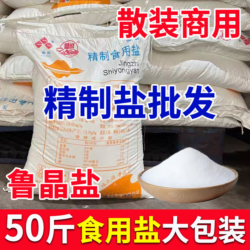 鲁晶50斤食用盐大袋商用散盐家用