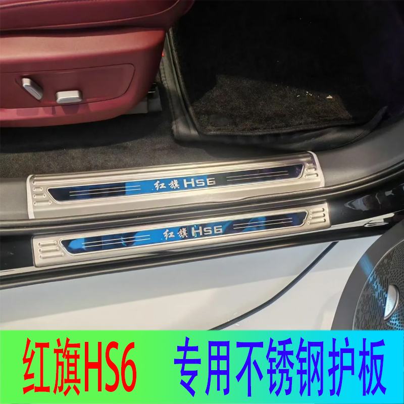 26款红旗HS6PHEV不锈钢门槛条