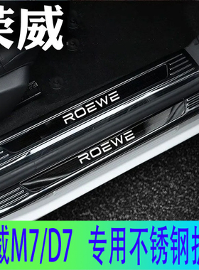 荣威M7/D7不锈钢门槛条迎宾踏板改装内饰专用后杠后备箱护板防踩