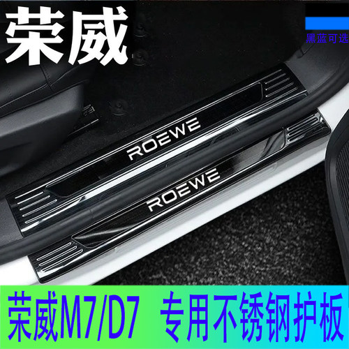 荣威M7/D7不锈钢门槛条迎宾踏板