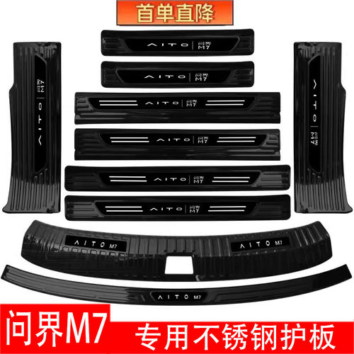 问界专用不锈钢门槛条护板后备箱