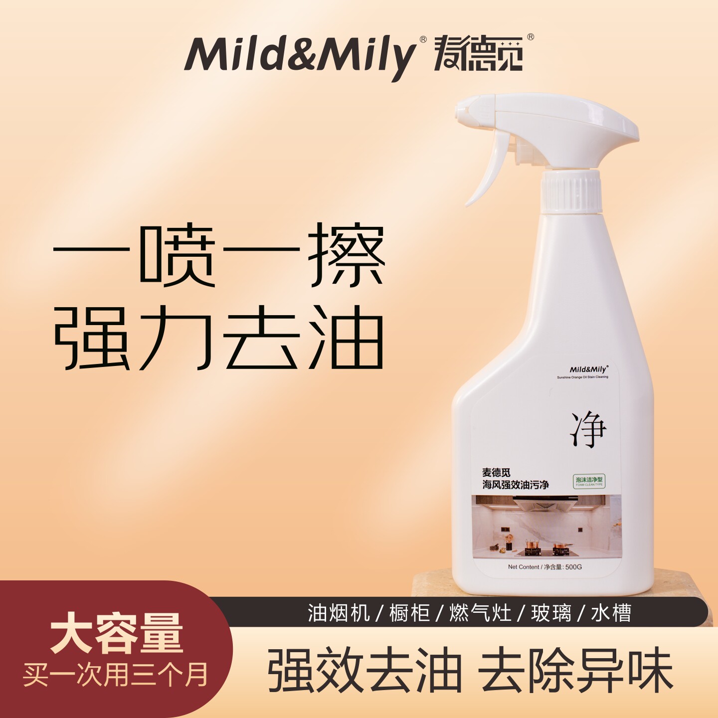mild&mily麦德觅海风强效油污净泡沫丰富重油污喷雾去油温和
