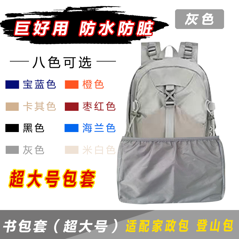 书包防脏套登山包家政包防水防污底部保护神器加大号便拆通用地垫