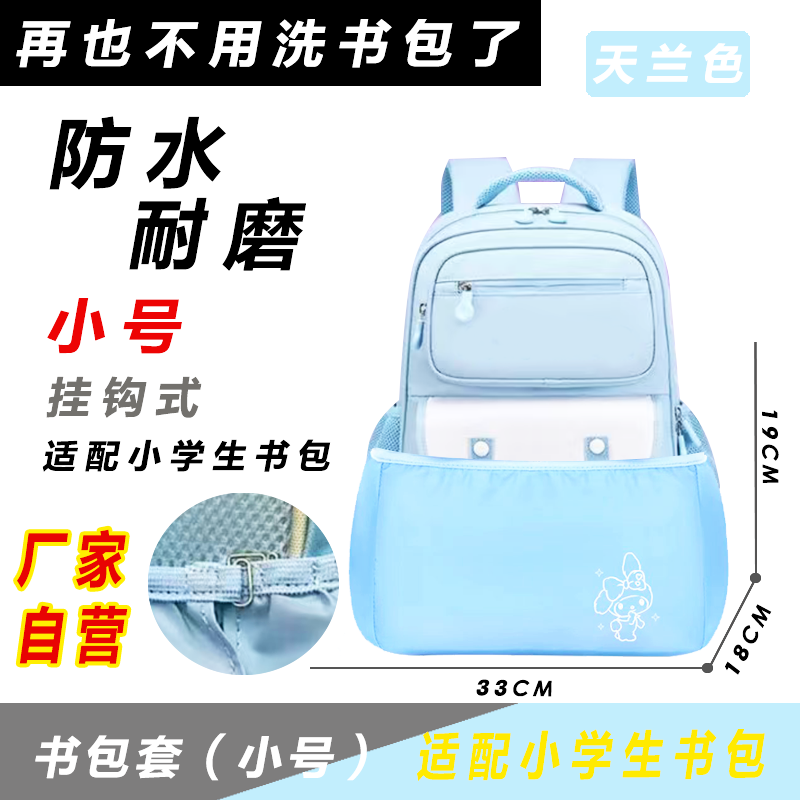 小学书包防脏垫1-6年级护腰书包底套防泼水防脏底套保护套底部垫