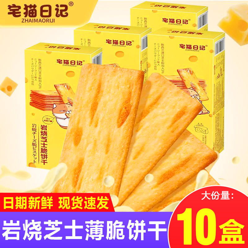 宅猫日记岩烧芝士脆奶香薄脆饼干咸甜口味网红办公室休闲零食整盒