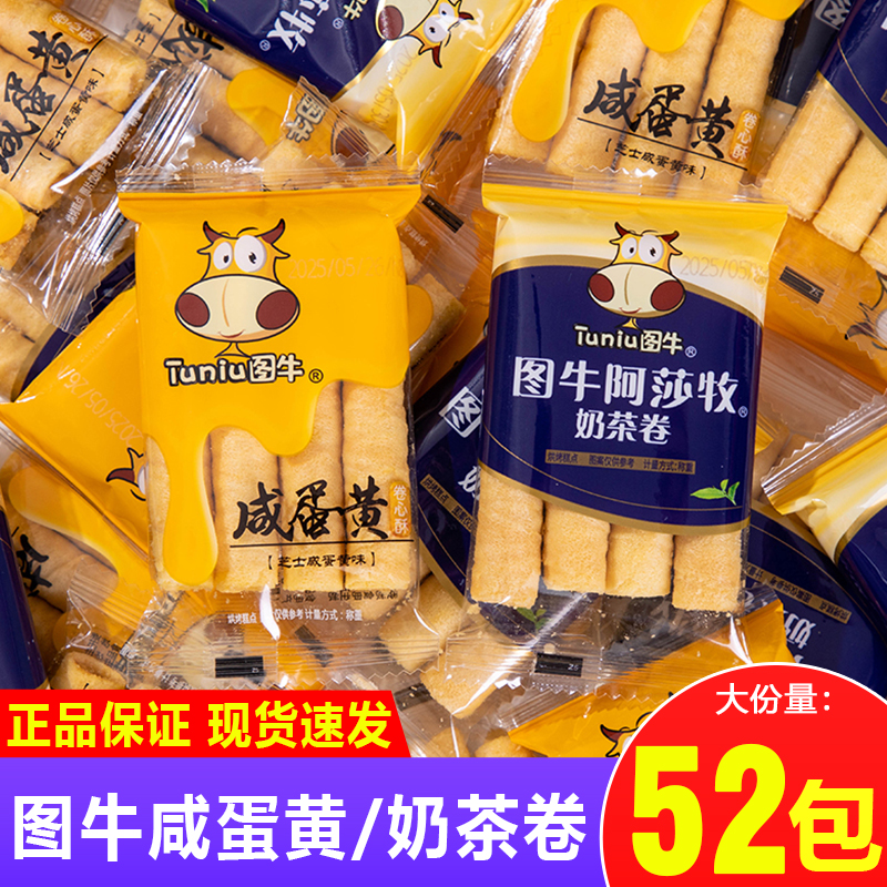 图牛咸蛋黄卷心酥芝士夹心蛋卷饼干阿莎牧奶茶卷茶点休闲小吃零食