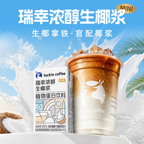 瑞幸咖啡生椰浆125ml生椰拿铁