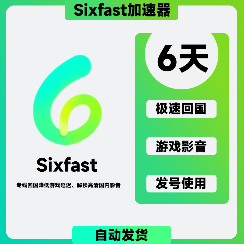 sixfast会员 6天 回国游戏加速 sixfast加速器 sixfast兑换码 数字生活 生活娱乐线上会员 原图主图