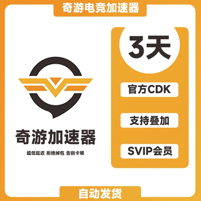 奇游加器速cdk 3天SVIP会员 奇游加速器 奇游加器器 奇游联机宝