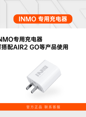 INMO 专用充电器适配INMO AIR2 GO等产品