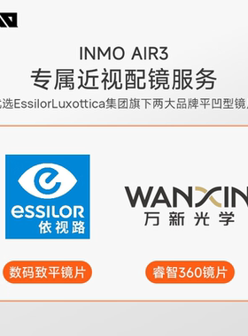 【INMO AIR3近视配镜】下单前请咨询 高端近视镜片专属定制  默认下单不配镜 【不支持7天无理由退货】