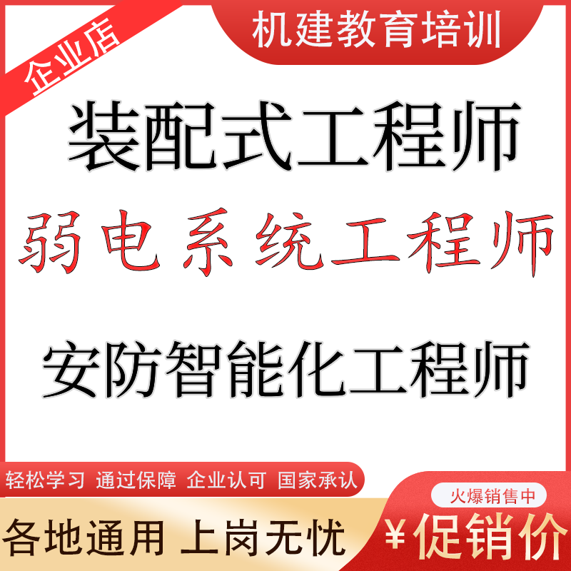 工信部大专项高级弱电安防智能化系统工程师集成项目经理证书培训