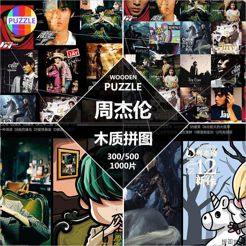木质拼图周杰伦20周年海报专辑1000片成人版500带裱相框300男女生