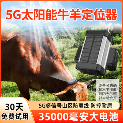 放牧专用太阳能GPS牛羊跟踪定位