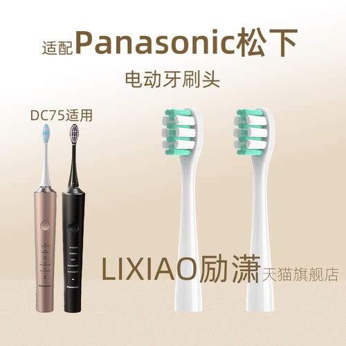 励潇适配Panasonic松下dolzt电动牙刷头DC75/DC70/DC72/DC74通用