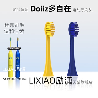 适配Doiiz多自在电动牙刷头
