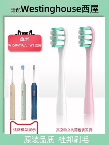 励潇适配Westinghouse西屋电动牙刷头W1/WT-504L/Y/G成人通用替换