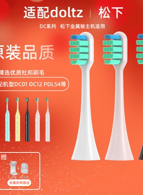 适配doltz松下电动牙刷头替换头EWDC01/DC12/DL23/DE/PDL54/PDP51