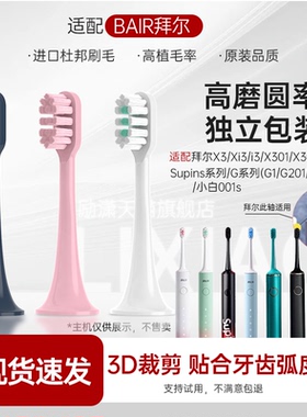 适用拜尔电动牙刷头X3/X304/G1/G201/A8/G204替换头Supins拜耳i3
