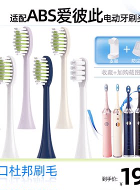 适配爱彼此ABS电动牙刷头