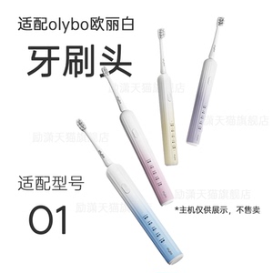 励潇适配欧丽白Olybo O1电动牙刷头杜邦Mini云彩刷软毛替换头成人