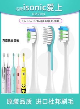 适配英国iSonic爱上电动牙刷头T3/T5/T6/KT3S/KT3儿童S3/S7替换头