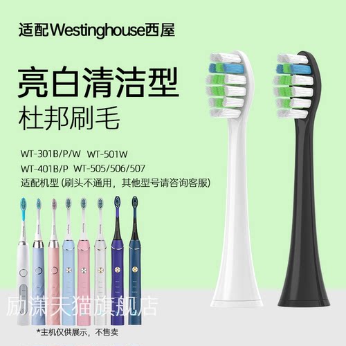 适配westinghouse西屋电动牙刷头通用WT501W/301BPW/401B/505/6/7 - 封面