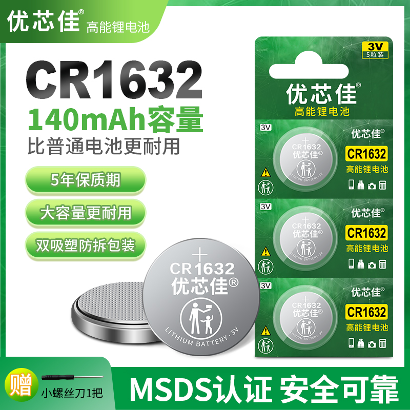 优芯佳纽扣电池cr1632更耐用